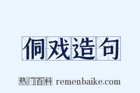 侗戏造句是什么意思的图片